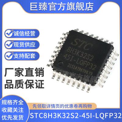 全新STC8H3K32S2-45I-LQFP32原装 STC8H3K32S2单片机 MCU