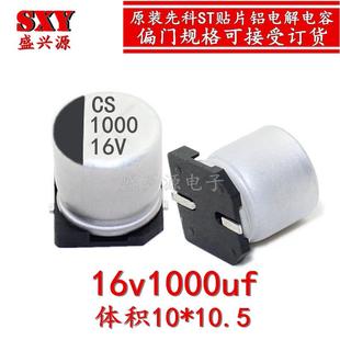 16v1000uf 1000uf16v ST贴片铝电解电容  10*10.5