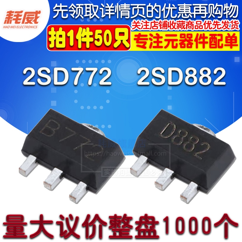 2SB772 2SD882 丝印 B772 D882 打字 贴片三极管 晶体管 SOT89
