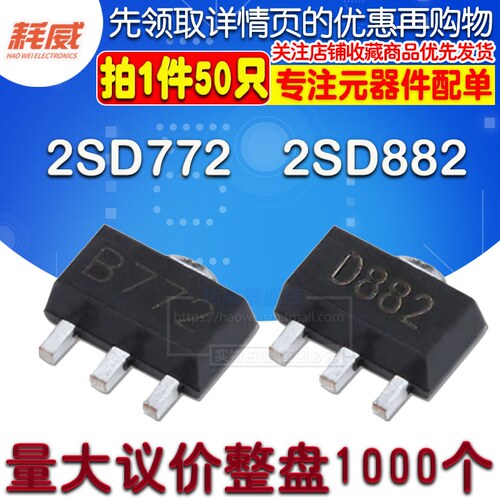2SB772 2SD882 丝印 B772 D882 打字 贴片三极管 晶体管 SOT89