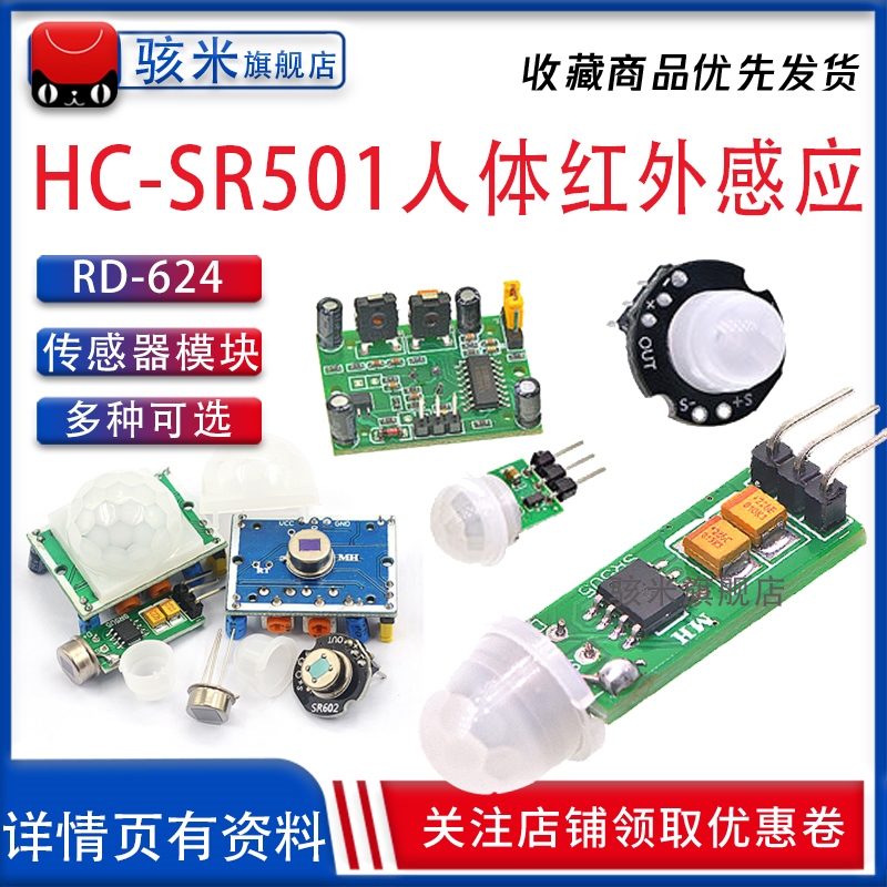 HC-SR501 RD-624人体红外感应电子模块传感器热释电探头感应开关
