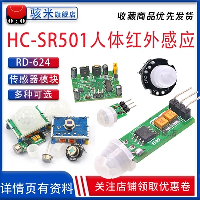 HC-SR501 RD-624人体红外感应电子模块传感器热释电探头感应开关
