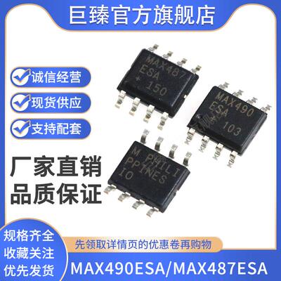 全新原装芯片 MAX490ESA/SOP8  MAX487ESA/SOP8贴片SOP8