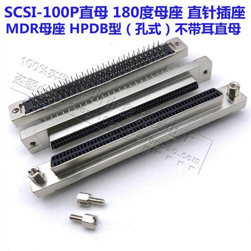 SCSI插座SCSI-100P直母 母头（孔式）HPDB型无耳朵 180度直插母座