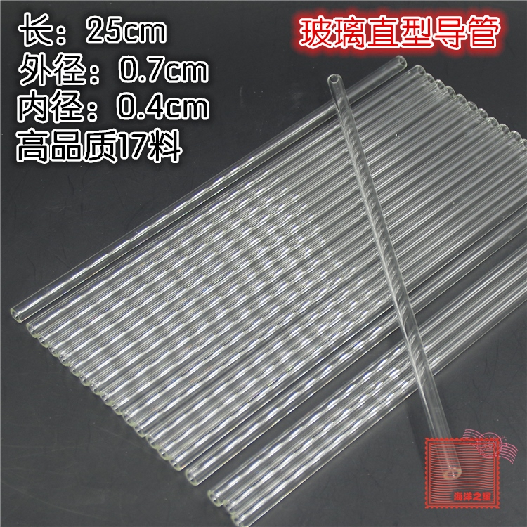 玻璃直管 玻璃导管 长25cm 直径7mm 细玻璃管 玻璃吸管高品质17料