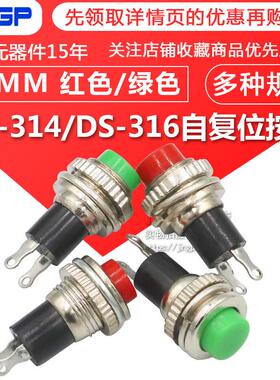 DS-316/DS-314 按通按钮 点动无锁按钮  复位按键10MM按钮红/绿色