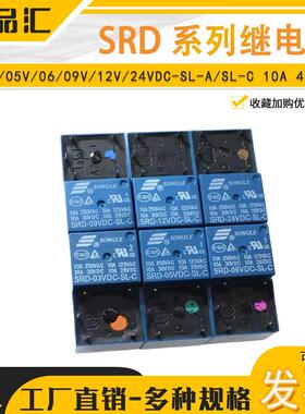 松乐继电器-SRD-03V05V 06 09V12V 24VDC-SL-A/SL-C 10A 4/5脚