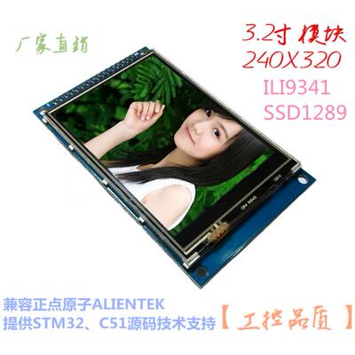 全新3.2寸触摸屏TFT液晶屏彩屏模块SSD1289/ILI9341兼容正点原子