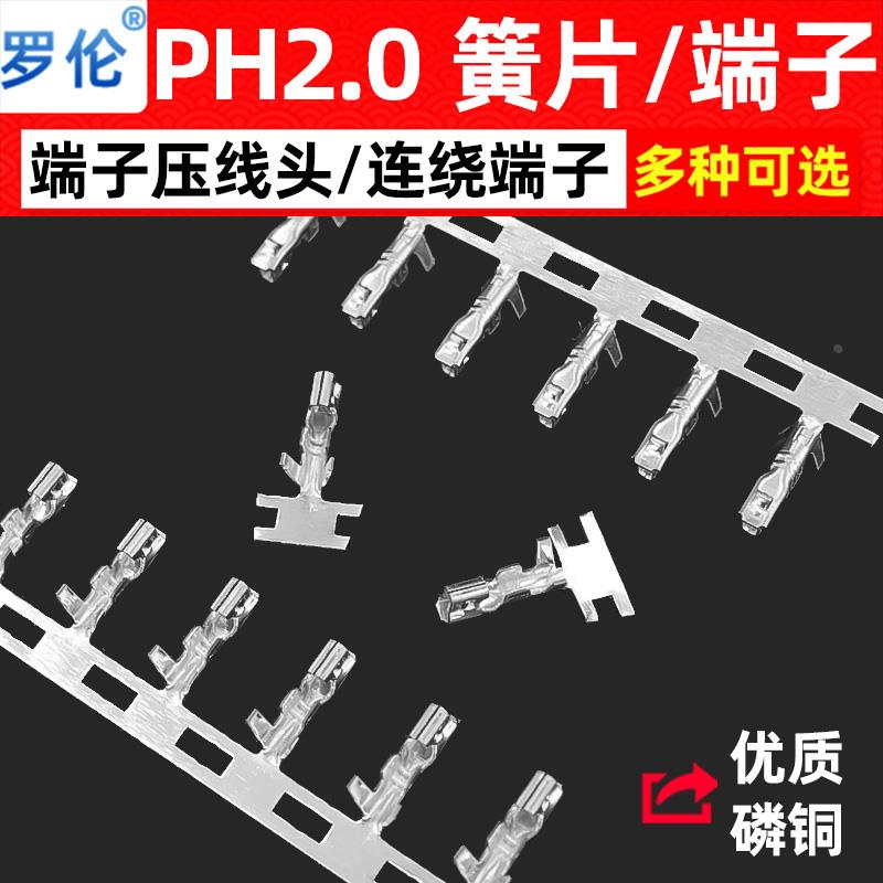 PH2.0mm 簧片/端子/压线端子/磷铜接线头/连绕端子/插簧 PH-T