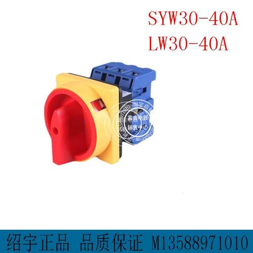 上海绍宇LW30-40负载断路开关 SYW30-40 万能转换开关
