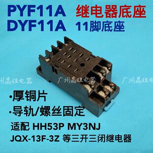 中间继电器底座 DYF11A PYF11A 11脚继电器插座HH53P MY3NJ厚铜片