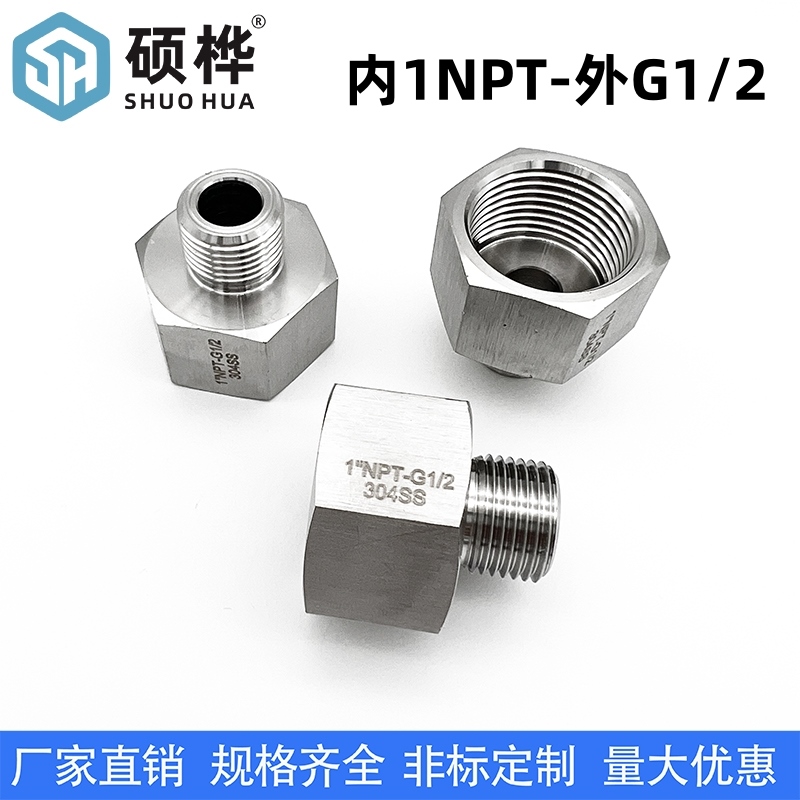 硕桦304不锈钢内外丝转接头 内1寸NPT外G1/2 美制DN25转英4分DN15