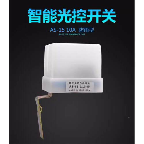 昌盛宝来AS-15(10A)全自动路灯光控开关控制器感应开关防雨型220v