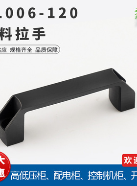 LS522金属铝合金拉手PL006尼龙塑料拉手提手把手机床电焊机黑色