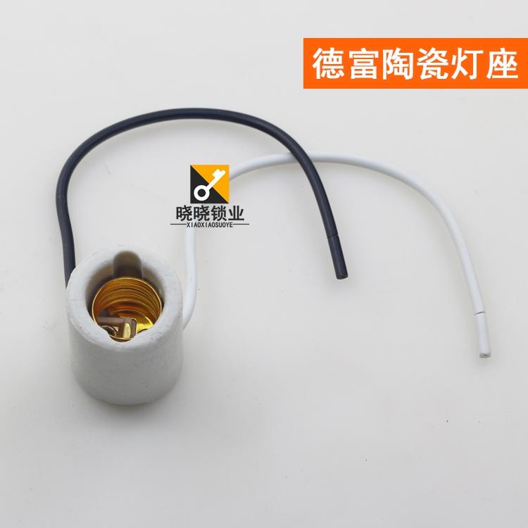 [PM048]德富立式打孔配钥匙机灯头 陶瓷螺纹灯座 上 装小灯泡用