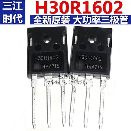 全新原装 H30R1602三极管电磁炉大功率管IGBT管30A1600V直插TO247