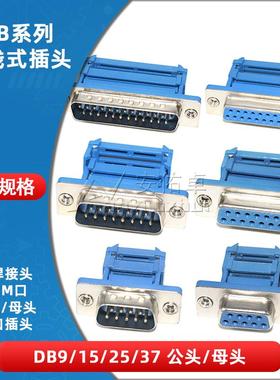 DB9/15/25/DB37压线式压接式RS232串口刺破免焊接头插头公头/母头