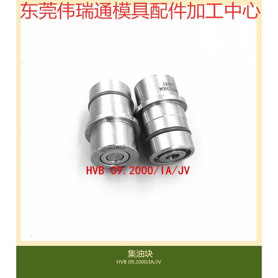 供应法式HVB 09.2000/IA/JV 模具集水器组合板接头现货