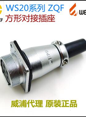 威浦WEIPU航空插头WS20K-2-3-4-5-6-7-9-12-15芯 ZQF方形对接插座