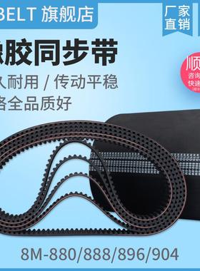 橡胶同步带HTD8M880 S8M880 8M888 8M896 S8M896 8M904同步带皮带