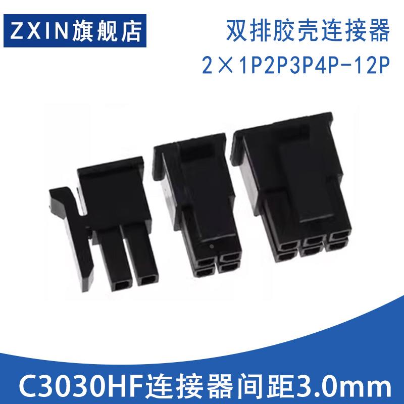 C3030HF-2×1P2P3P4P5P6P7P8P-12P双排胶壳连接器间距3mm压线端子