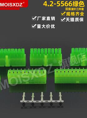 4.2mm 5566/5569 绿色直针胶壳端子 彩色双排连接器 插头插座插簧