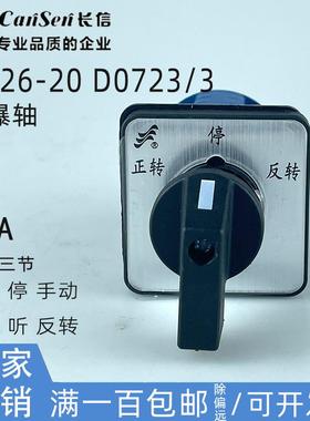 CANSEN长信LW26-20 D0723/3防爆轴款手动停自动正反转双电源转换