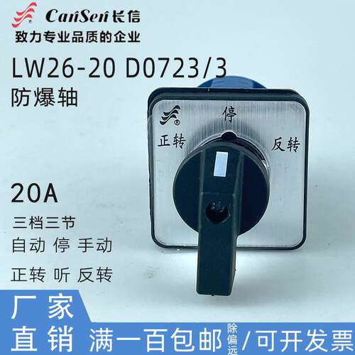 CANSEN长信LW26-20 D0723/3防爆轴款手动停自动正反转双电源转换