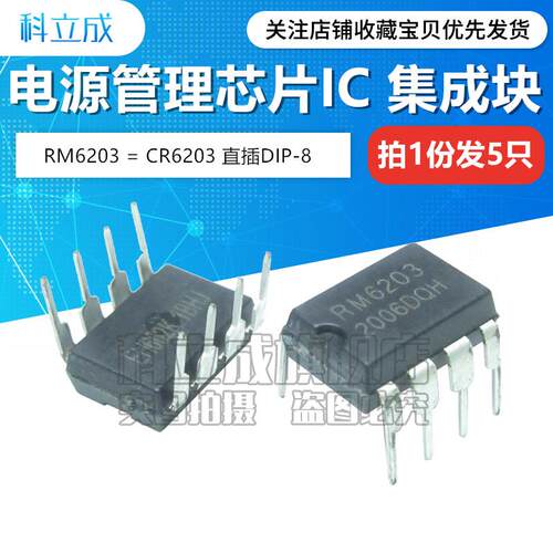 RM6203=CR6203T DIP-8直插 DVD/EVD配件电源芯片IC集成块（5只）