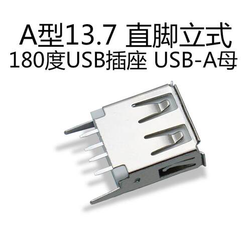 A型13.7mm 直脚立式 USB插座 USB-A母 AF180度 USB母座13.7 20个