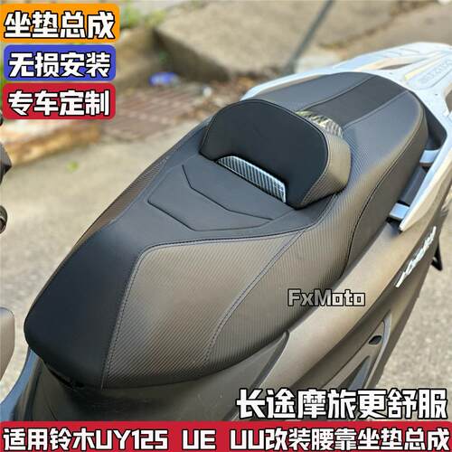 适用铃木UY125 UU UE改装坐垫总成 靠腰坐垫舒适柔软防水防晒坐垫