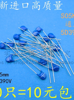 全新进口 S05K250 压敏电阻 通用 V5391U 05D391K 片径5mm 390V