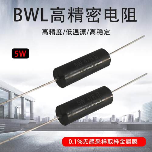 BWL高精密电阻 0.1% 5W千分之一精度 功率采样无感毫欧 千欧电阻