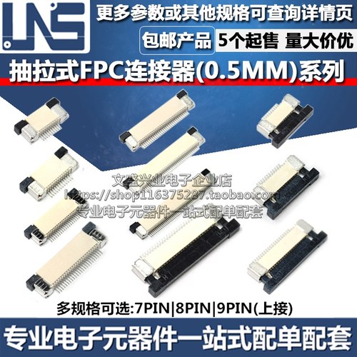 FPC连接器 7PIN 8PIN 9PIN 间距0.5MM 上接抽拉式扁平软排线插座