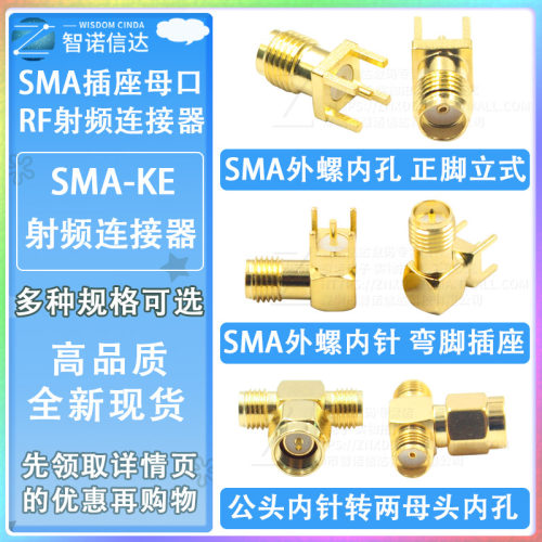 SMA/UFL/IPEX/IPX接头 天线座子 SMA-KE 射频 RF 贴片直插 连接器
