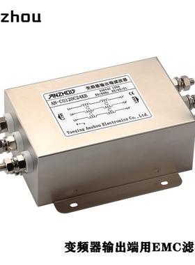 55KW伺服电机变频器输出端抗干扰120A EMI滤波器AN-CO120C24KB