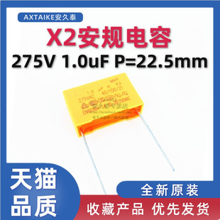安规电容X2 275V 1.0UF 105K 275VAC MKP 脚距P=22.5mm 1UF电容器
