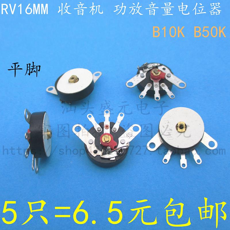 RV16MM 收音机唱戏机功放音量电位器 弯脚平脚带开关 B1K 50K 10K