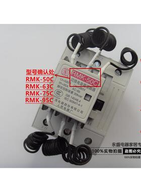 上海人民电器厂切换电容接触器RMK-50C 63C 75C 95C AC220V上联牌