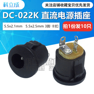 孔11mm 2.5mm圆孔卡扣安装 022K直流电源插座DC母座5.5x2.1