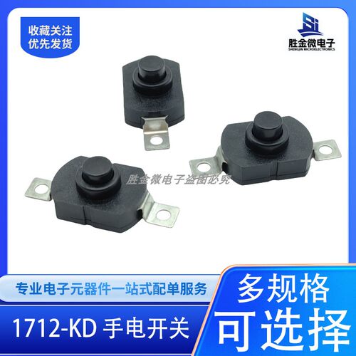 1712-KD直脚 手电筒开关LG15D PS-22K台灯按钮自锁连接器