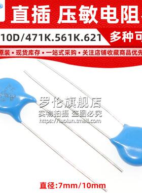 罗伦 压敏电阻07D 7D 10D 431K 471K 561K 621K 430 560 620 470V