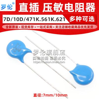 罗伦 压敏电阻07D 7D 10D 431K 471K 561K 621K 430 560 620 470V