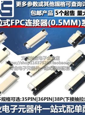 FPC连接器 35PIN 36PIN 38P 间距0.5MM 下接抽拉式扁平软排线插座