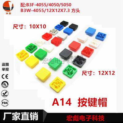 A14帽子 轻触开关12*12*7.3 配B3F-4055/4050 透明盖 方形按键帽
