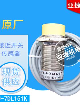 浙江玉环亚捷机电厂 YAJIE  M30接近开关传感器 YJ-7DL151K 开关