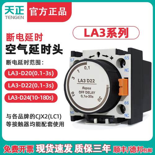 天正 LA3-D22空气延时头CJX2交流接触器断电延时辅助触头0.1-30S
