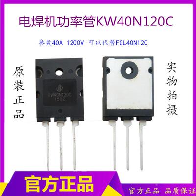 原装KW40N120=FGL40N120AND焊机功率管 电焊机IGBT单管