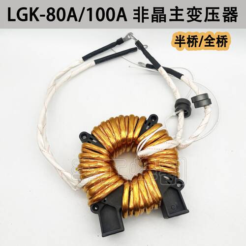 LGK-80A100A等离子切割机 非晶主变压器 环形变压器 全桥 半桥
