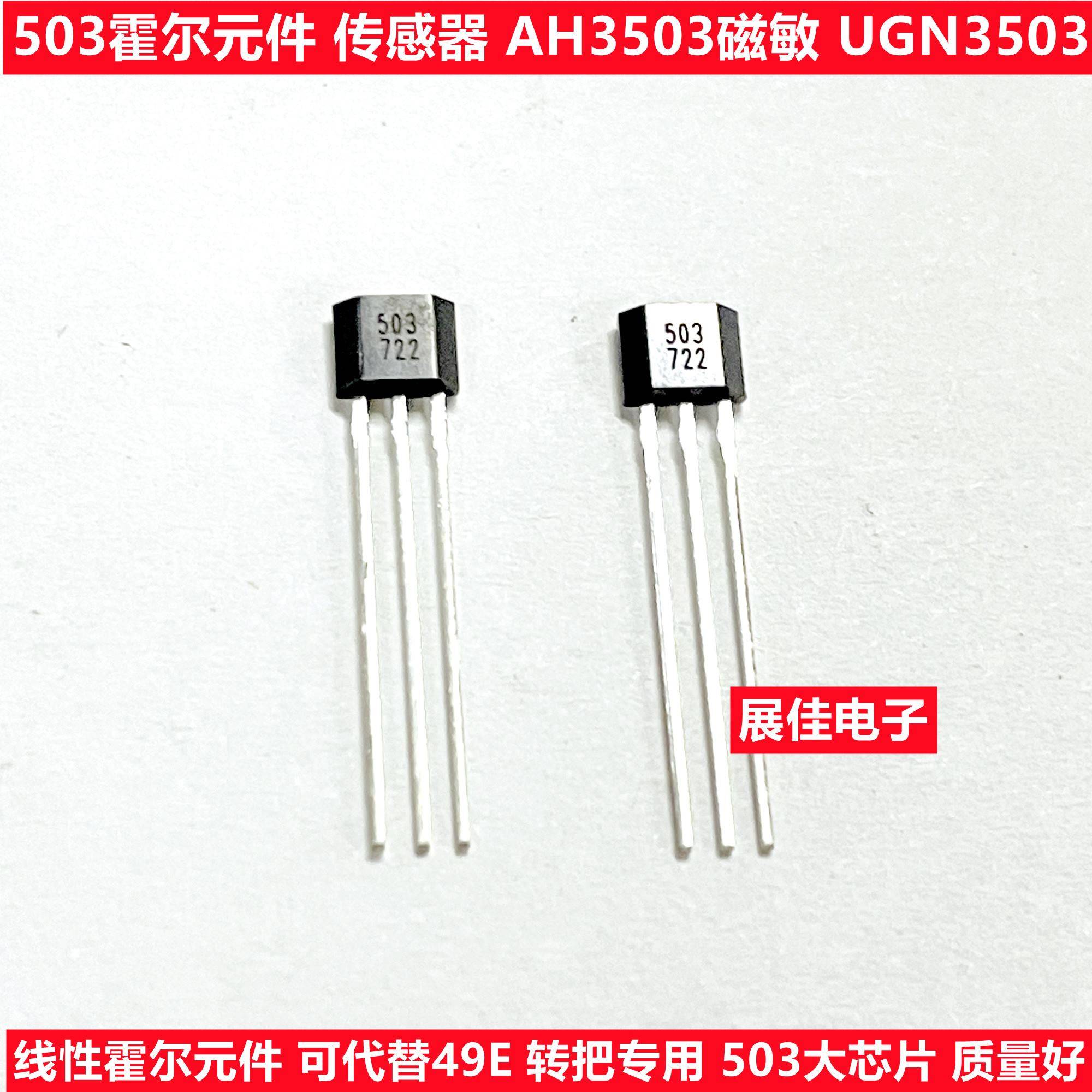 霍尔元件503 3503 AH3503 UGN3503UA TO-92 线性传感器 代替49E